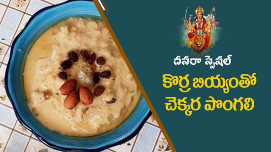 కొర్ర బియ్యంతో చెక్కర పొంగలి